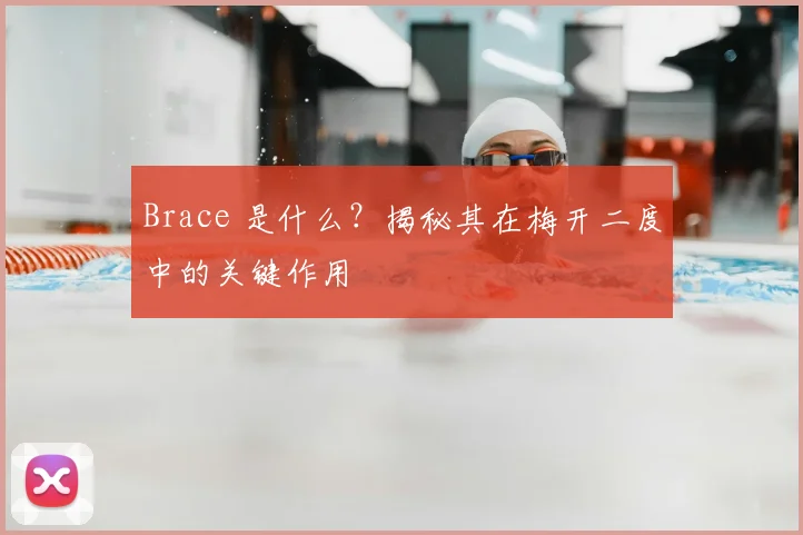 Brace 是什么？揭秘其在梅开二度中的关键作用