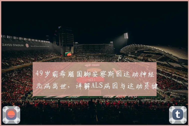 49岁前希腊国脚安察斯因运动神经元病离世，详解ALS病因与运动员健康警示