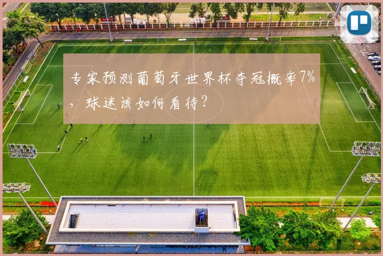 专家预测葡萄牙世界杯夺冠概率7%，球迷该如何看待？