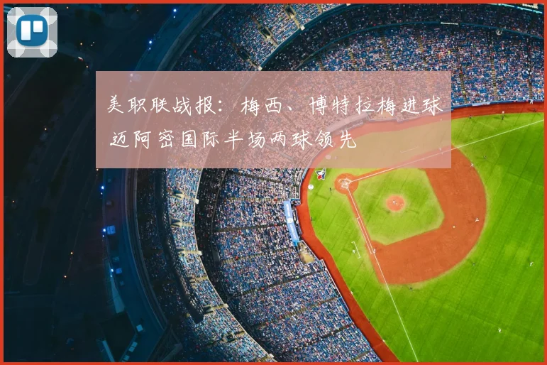美职联战报：梅西、博特拉梅进球 迈阿密国际半场两球领先