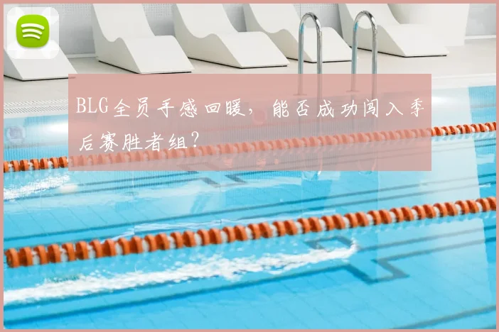BLG全员手感回暖，能否成功闯入季后赛胜者组？