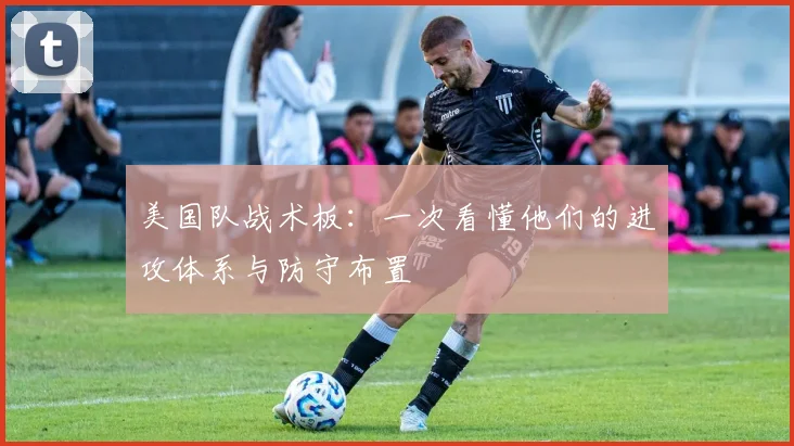 美国队战术板：一次看懂他们的进攻体系与防守布置