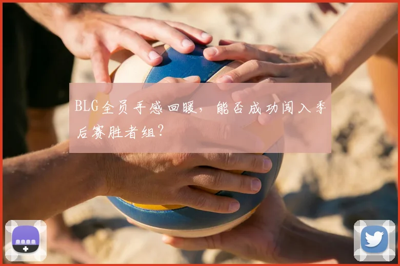 BLG全员手感回暖，能否成功闯入季后赛胜者组？